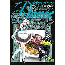 Amazon.co.jp: 最後のレストラン Dante 4 (バンチコミックス
